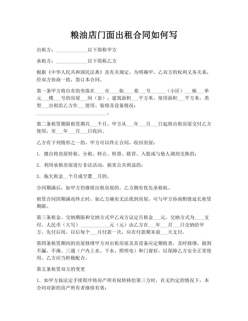 粮油店门面出租合同如何写