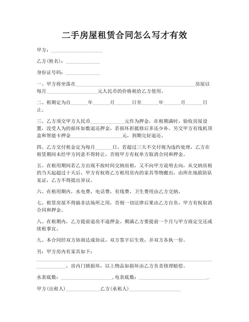 二手房屋租赁合同怎么写才有效
