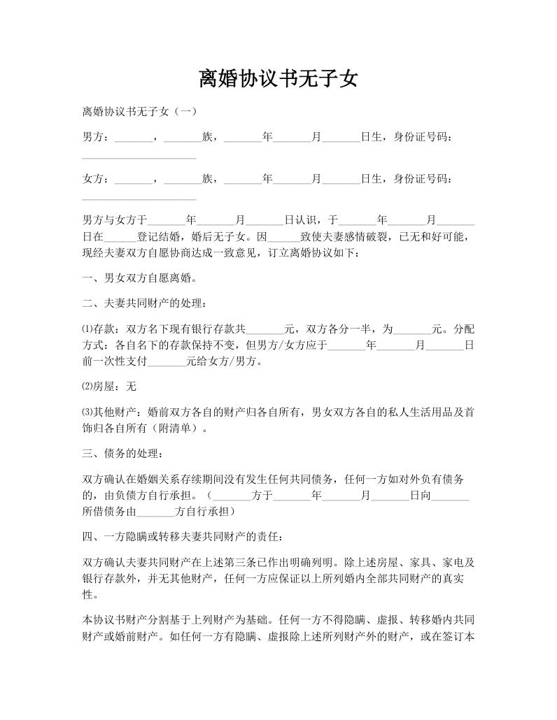 离婚协议书无子女