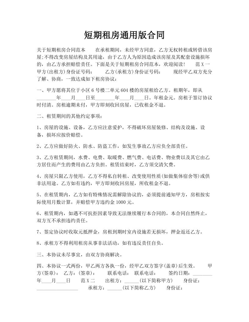 短期租房通用版合同
