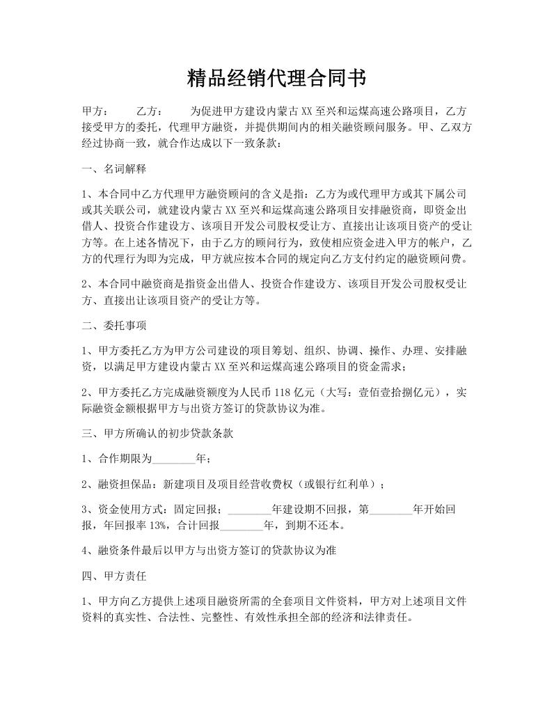 精品经销代理合同书