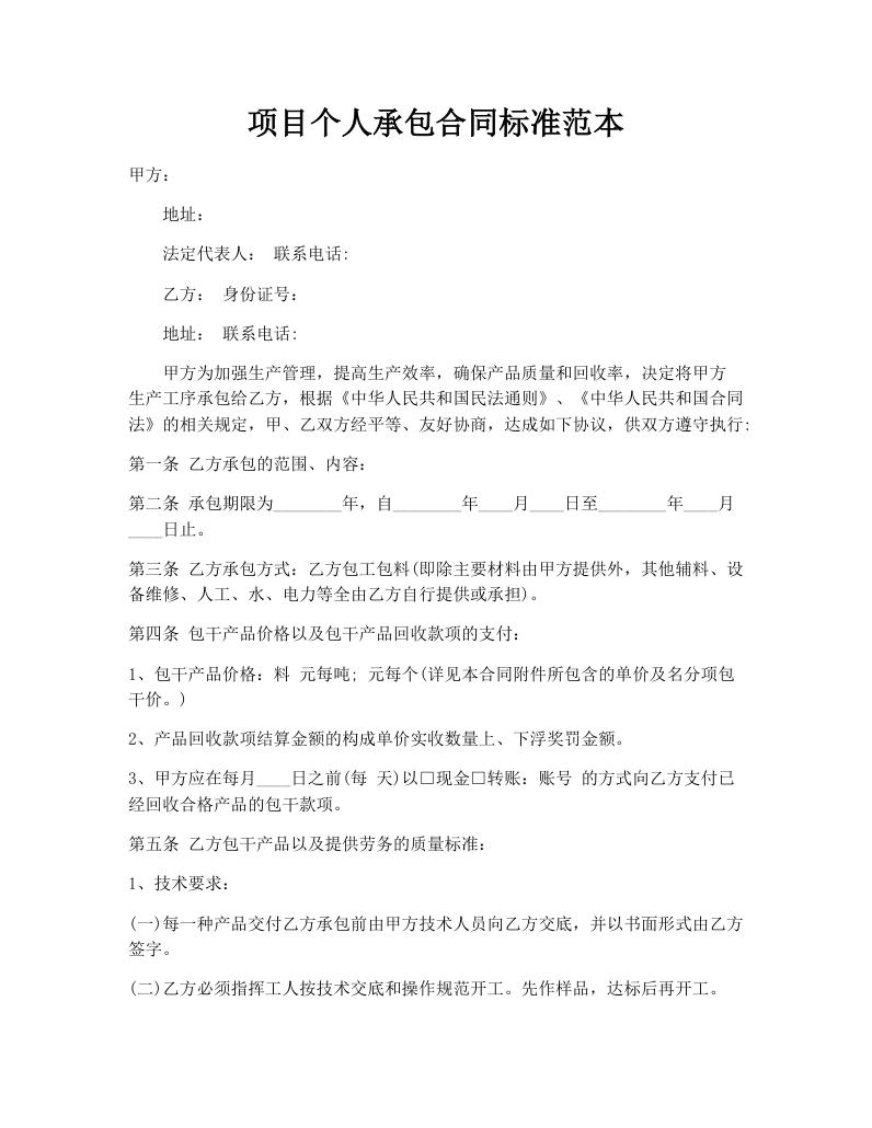项目个人承包合同标准范本