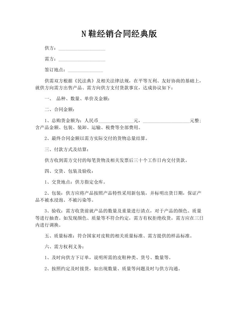 N鞋经销合同经典版