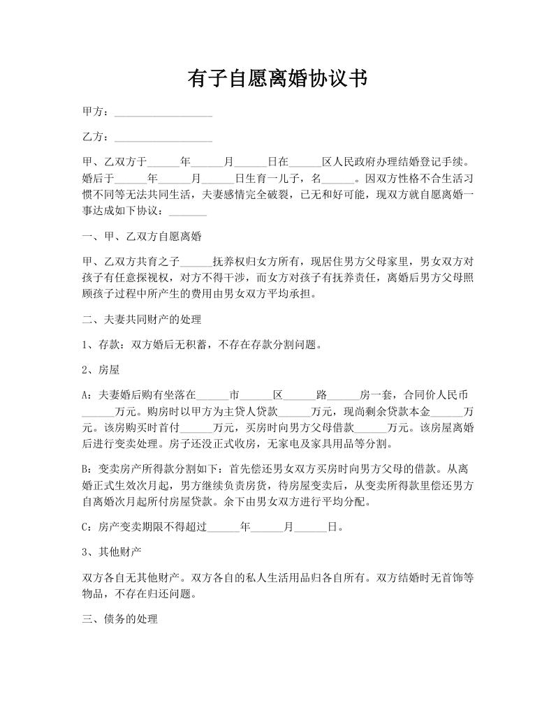 有子自愿离婚协议书
