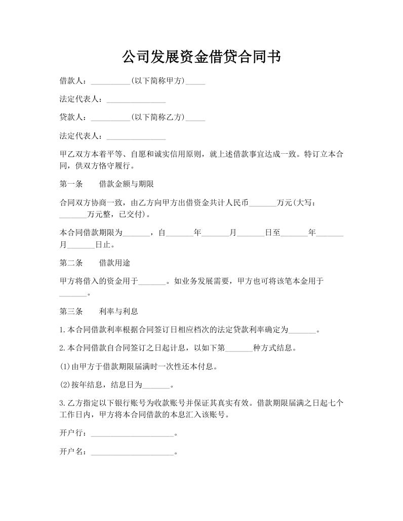 公司发展资金借贷合同书