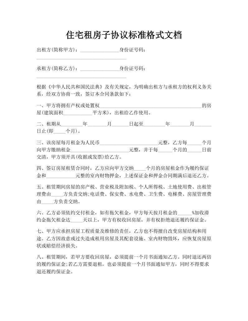 住宅租房子协议标准格式文档