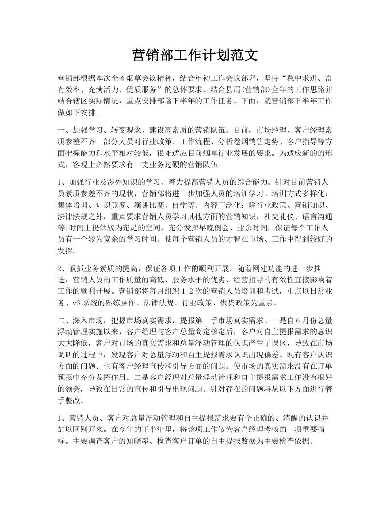 营销部工作计划范文
