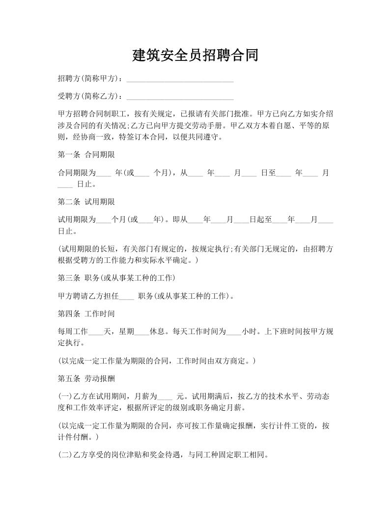 建筑安全员招聘合同