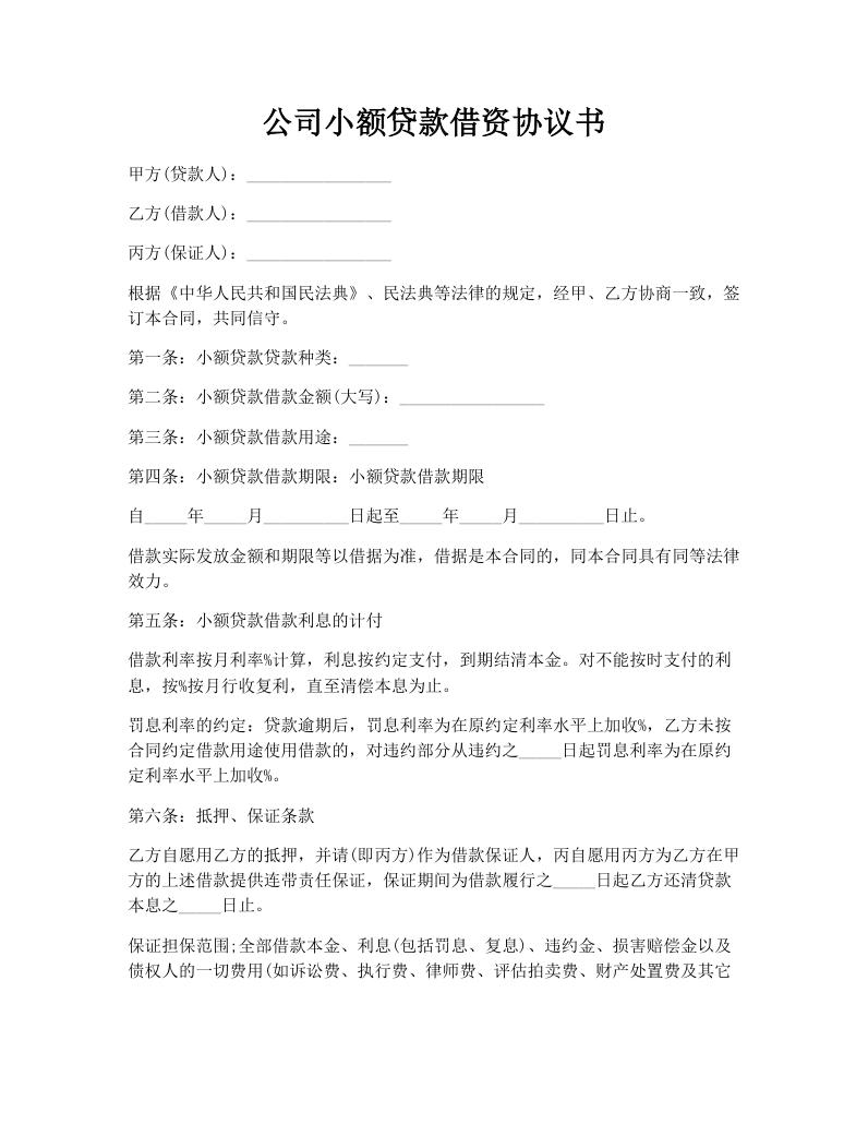 公司小额贷款借资协议书
