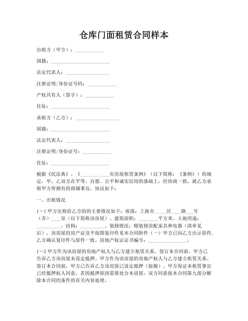 仓库门面租赁合同样本