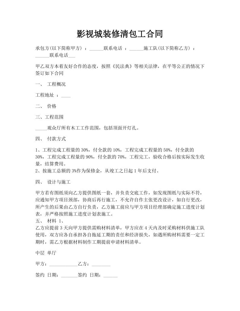 影视城装修清包工合同