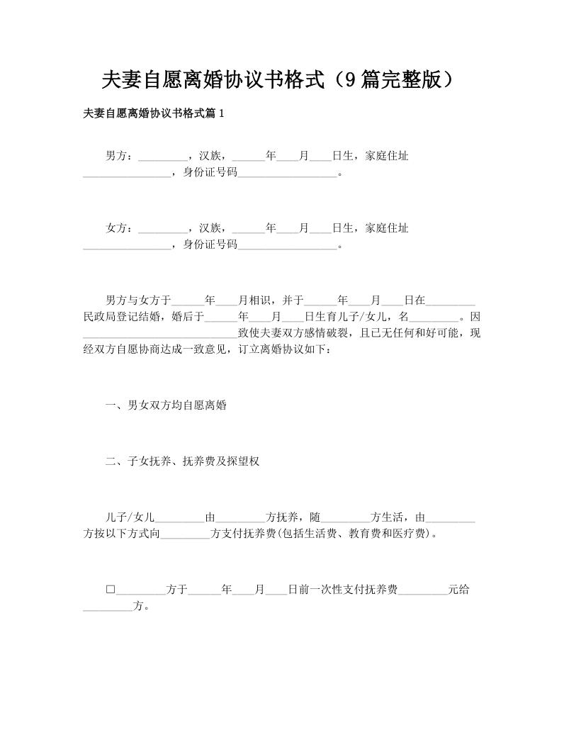 夫妻自愿离婚协议书格式（9篇完整版）