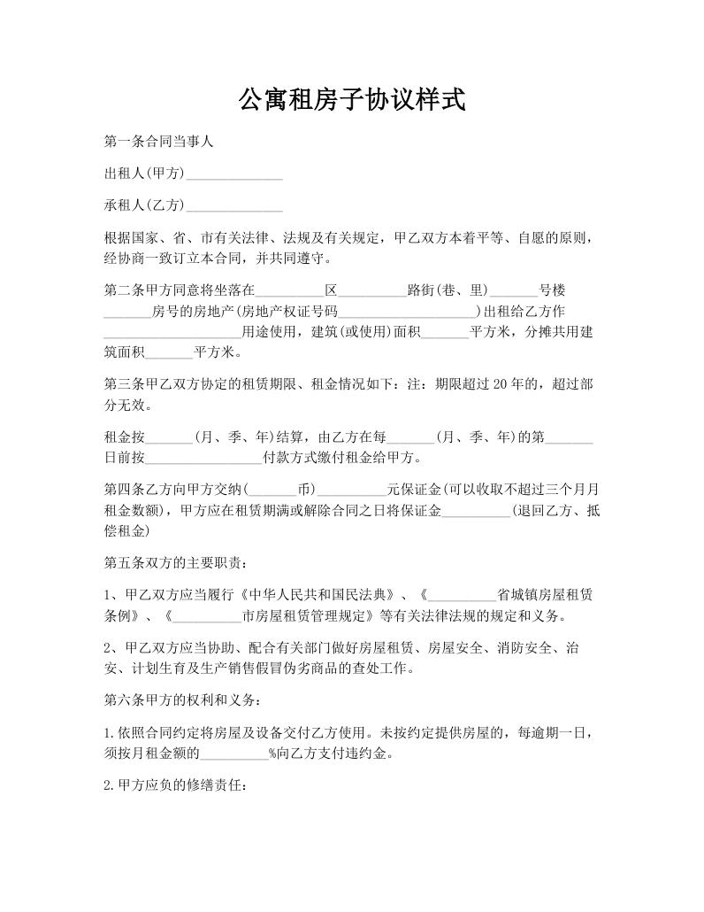 公寓租房子协议样式