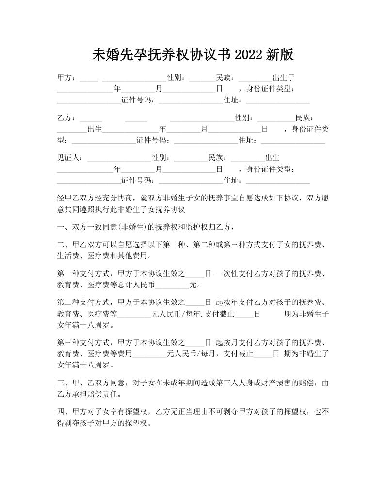 未婚先孕抚养权协议书2022新版