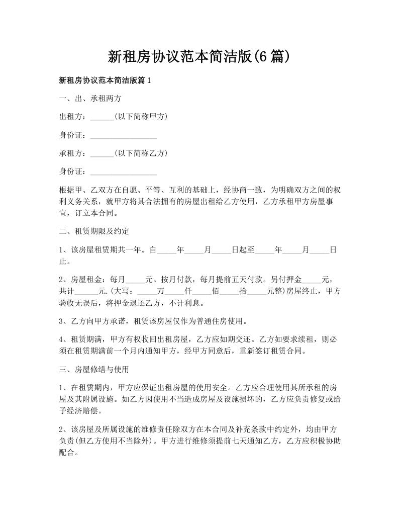 新租房协议范本简洁版(6篇)