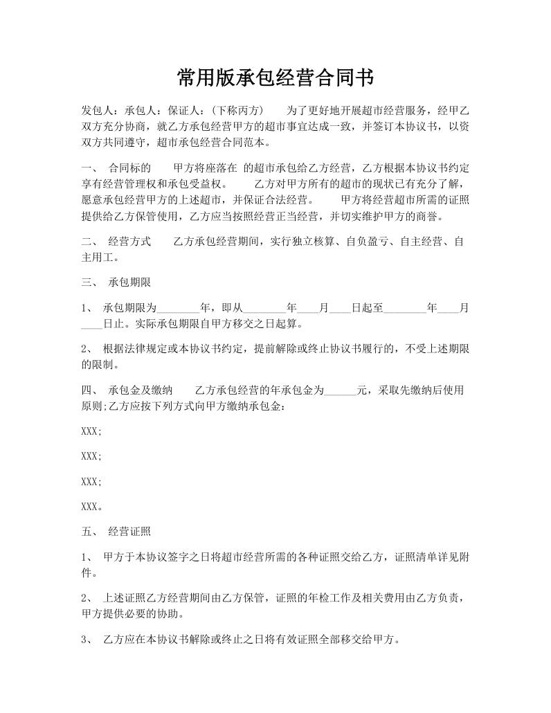 常用版承包经营合同书