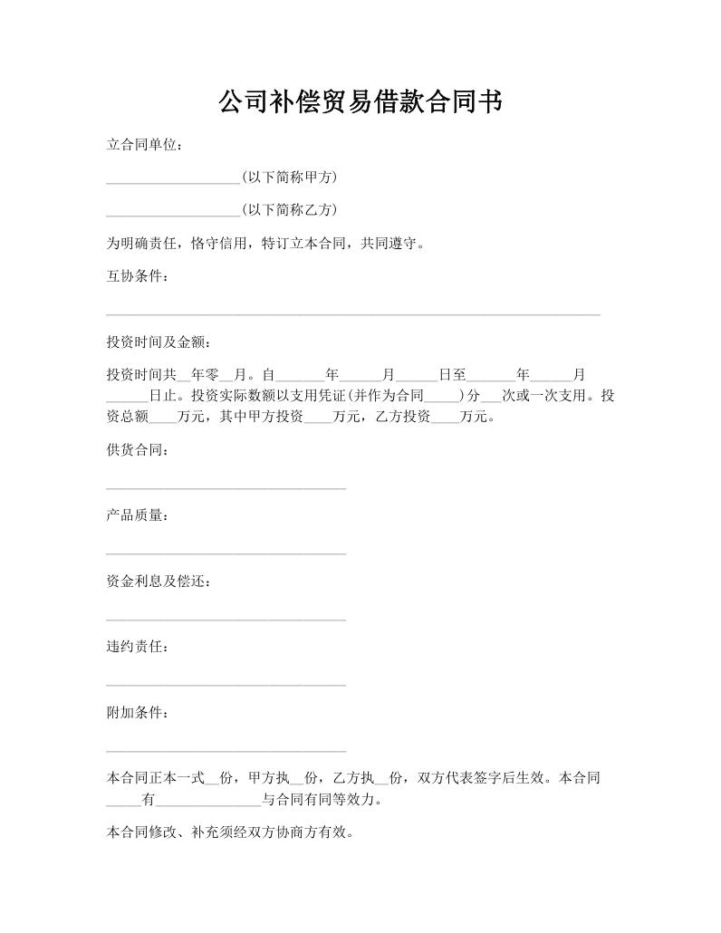 公司补偿贸易借款合同书