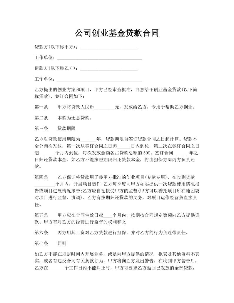 公司创业基金贷款合同