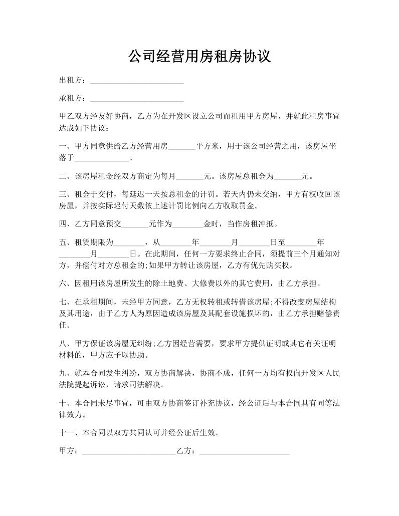 公司经营用房租房协议