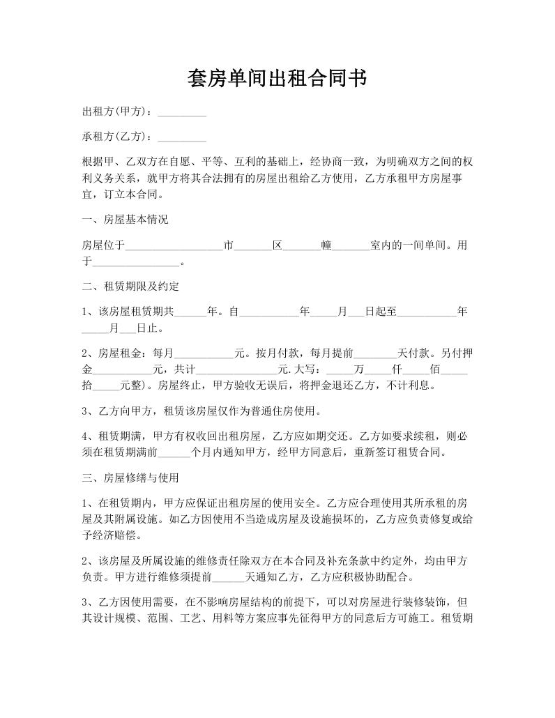 套房单间出租合同书