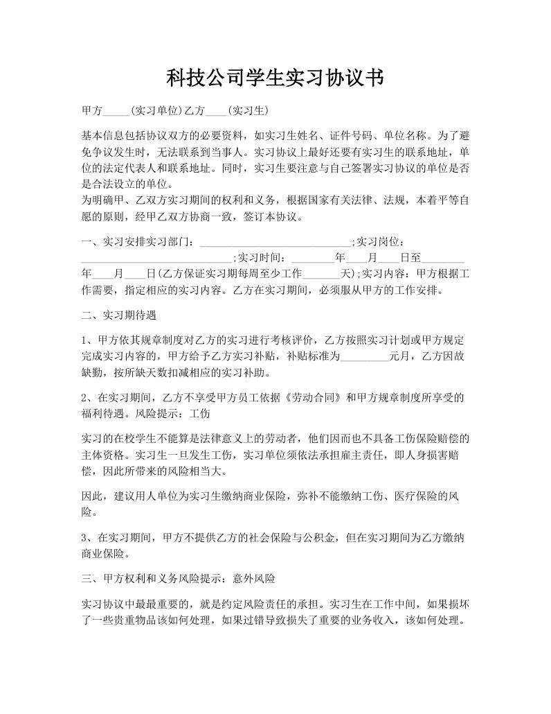 科技公司学生实习协议书