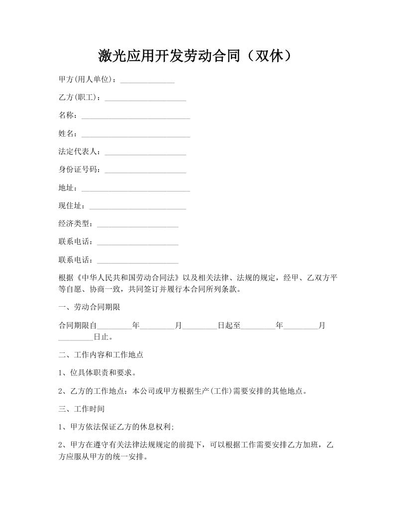 激光应用开发劳动合同（双休）