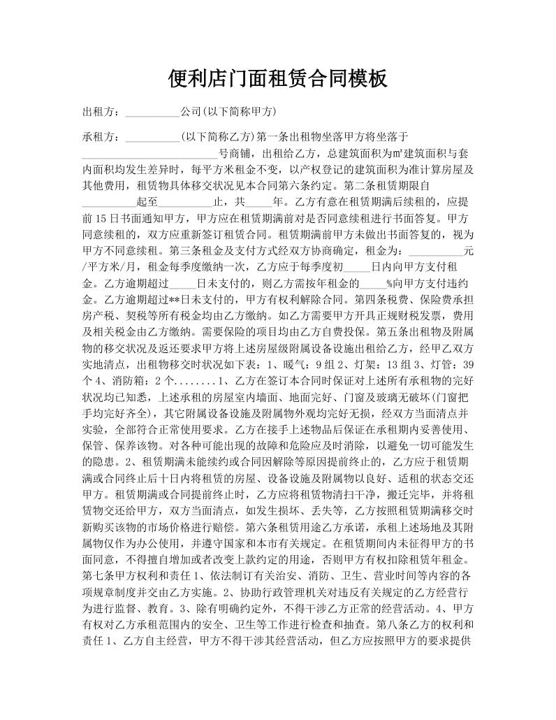 便利店门面租赁合同模板