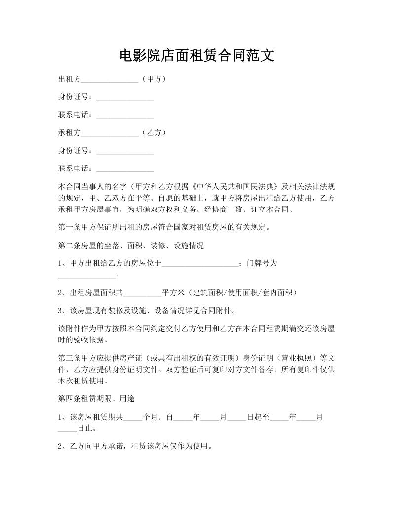 电影院店面租赁合同范文