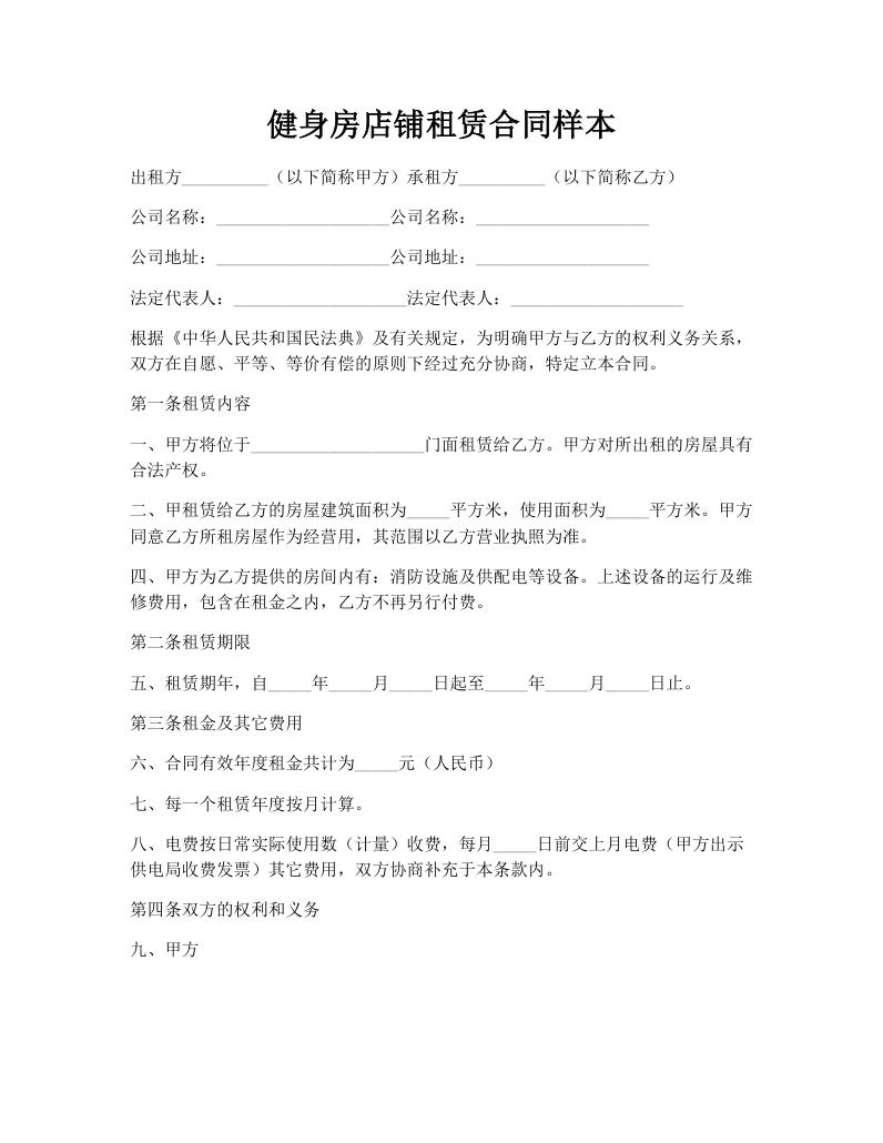 健身房店铺租赁合同样本
