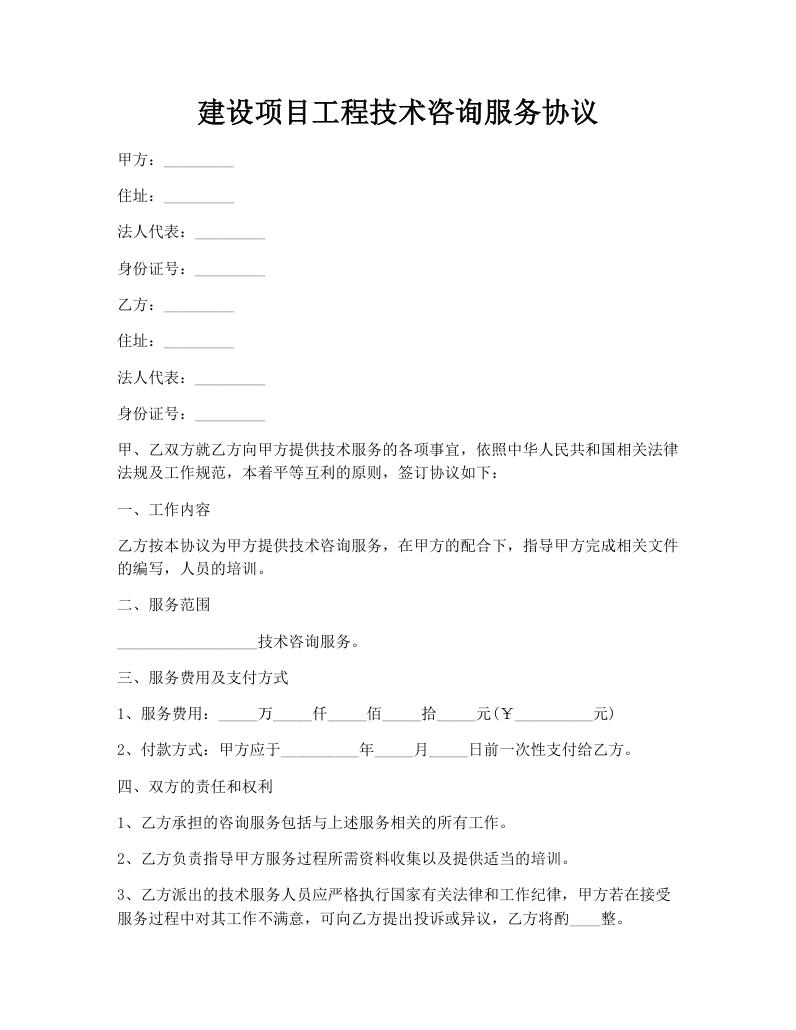 建设项目工程技术咨询服务协议