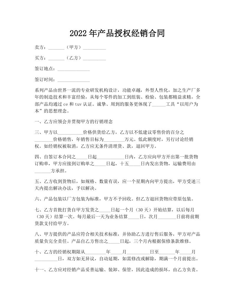 2022年产品授权经销合同