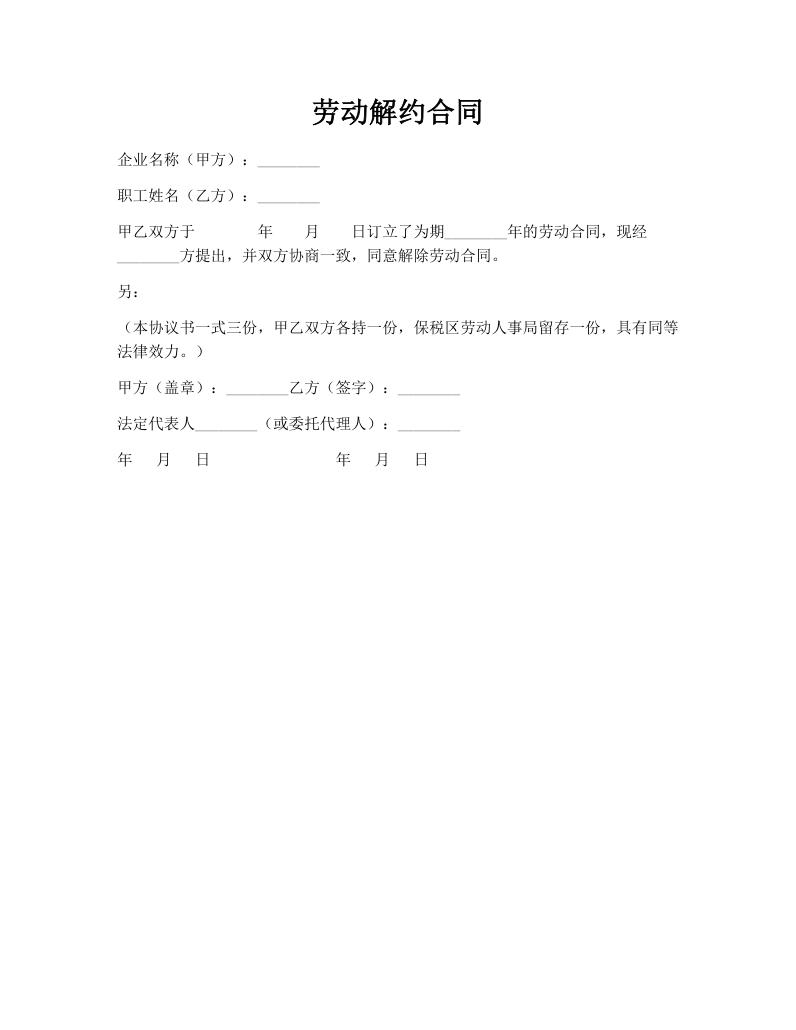 劳动解约合同
