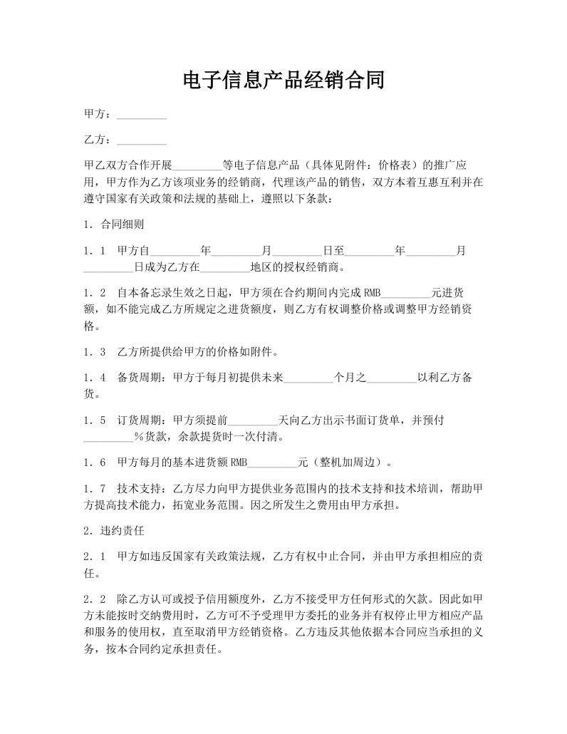 电子信息产品经销合同