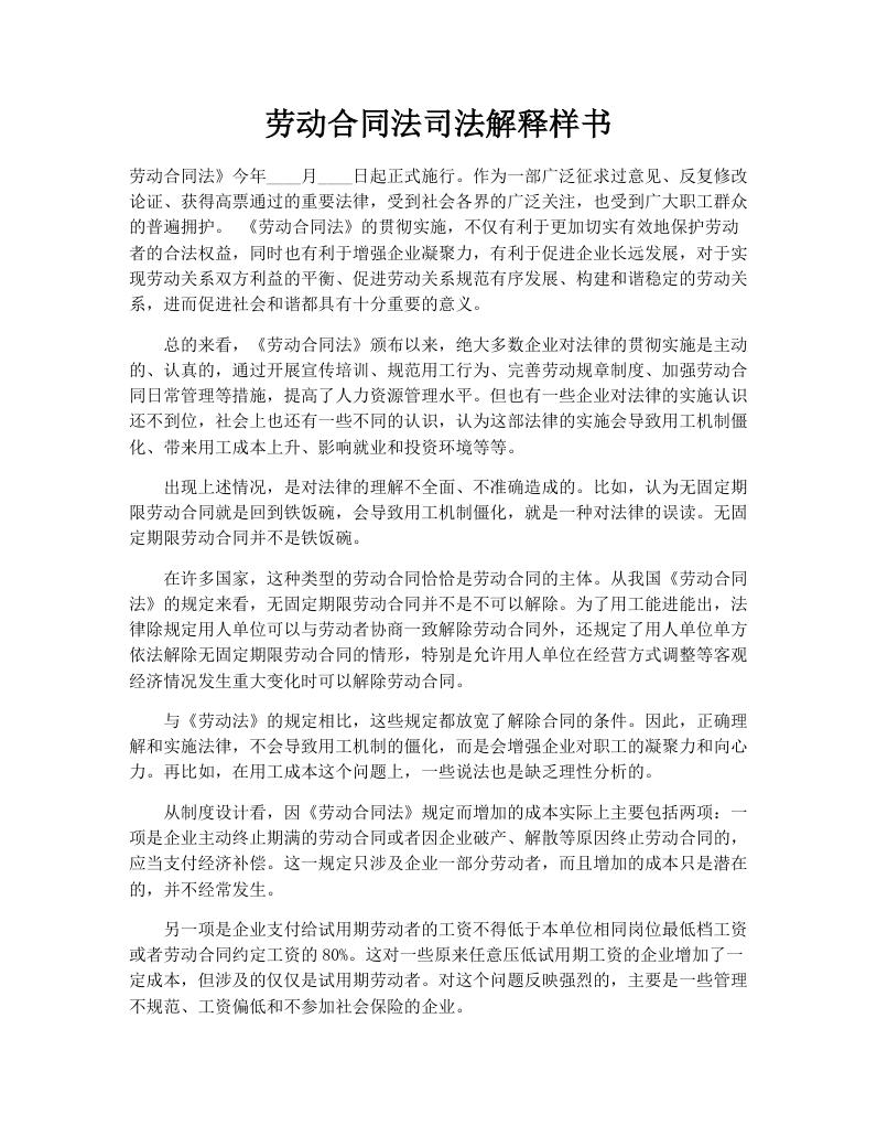劳动合同法司法解释样书