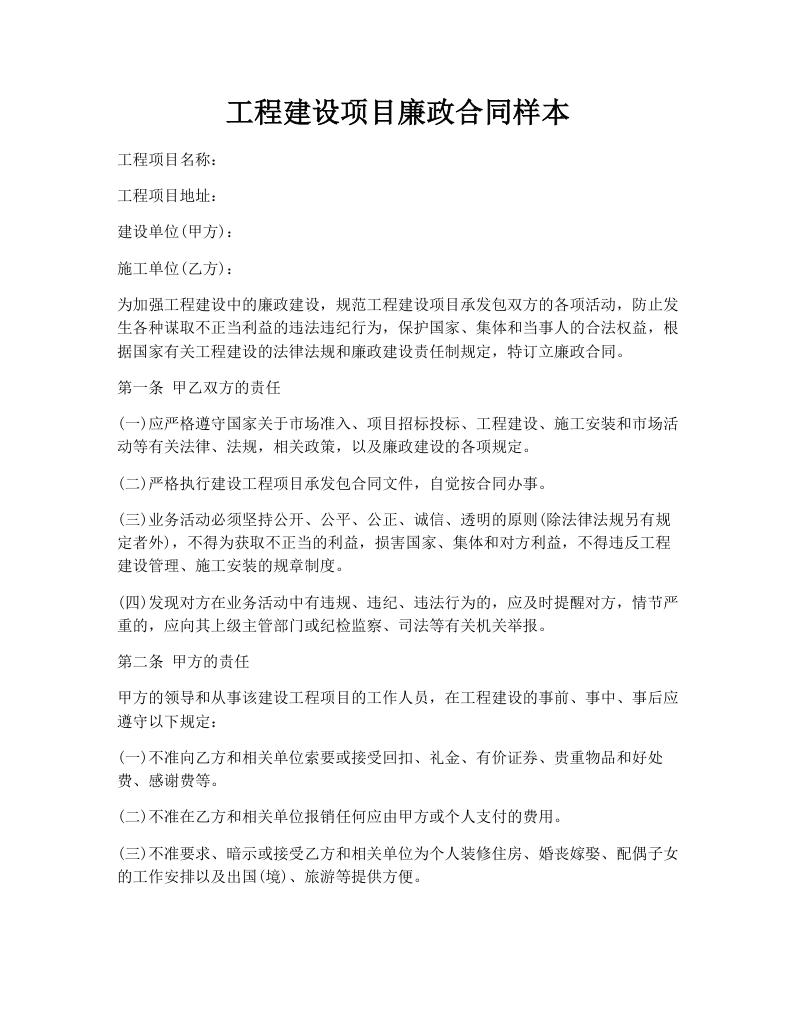 工程建设项目廉政合同样本