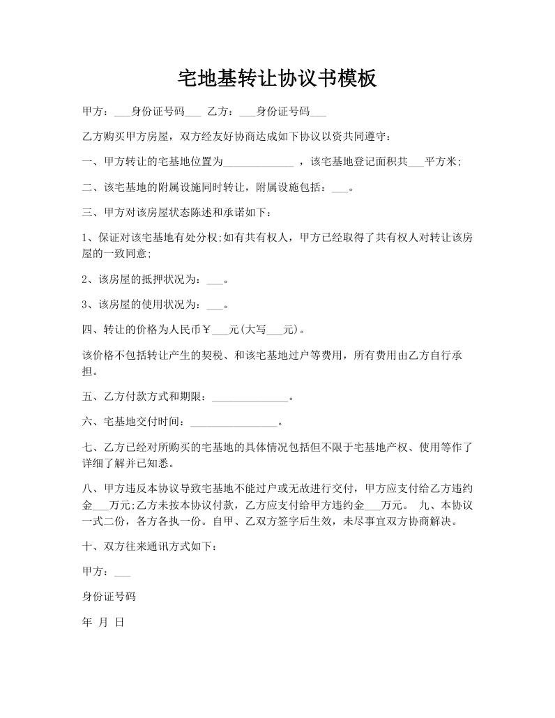 宅地基转让协议书模板
