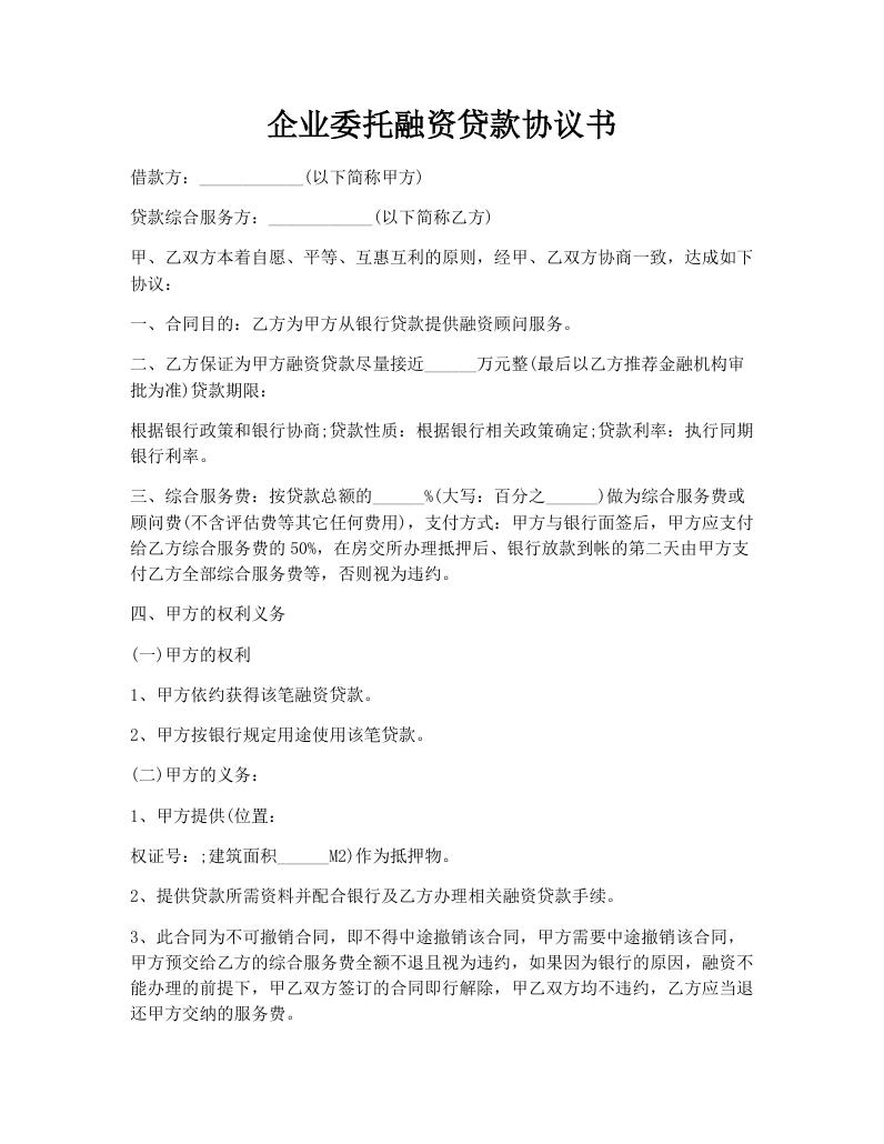 企业委托融资贷款协议书