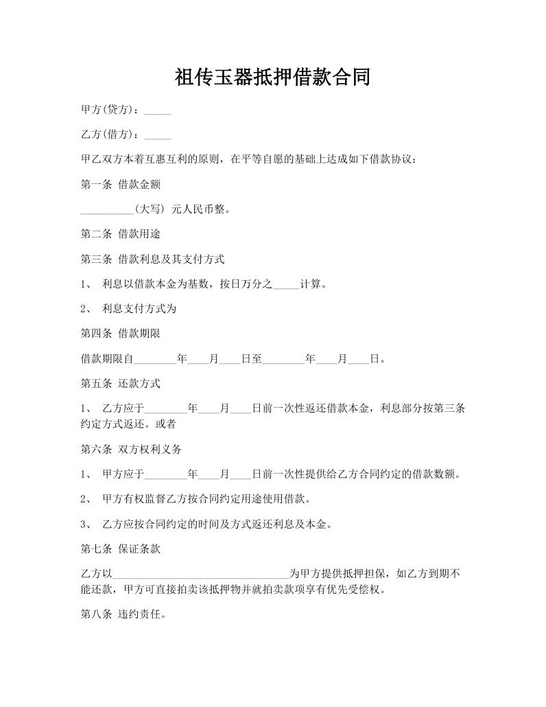 祖传玉器抵押借款合同