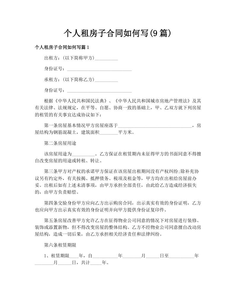 个人租房子合同如何写(9篇)