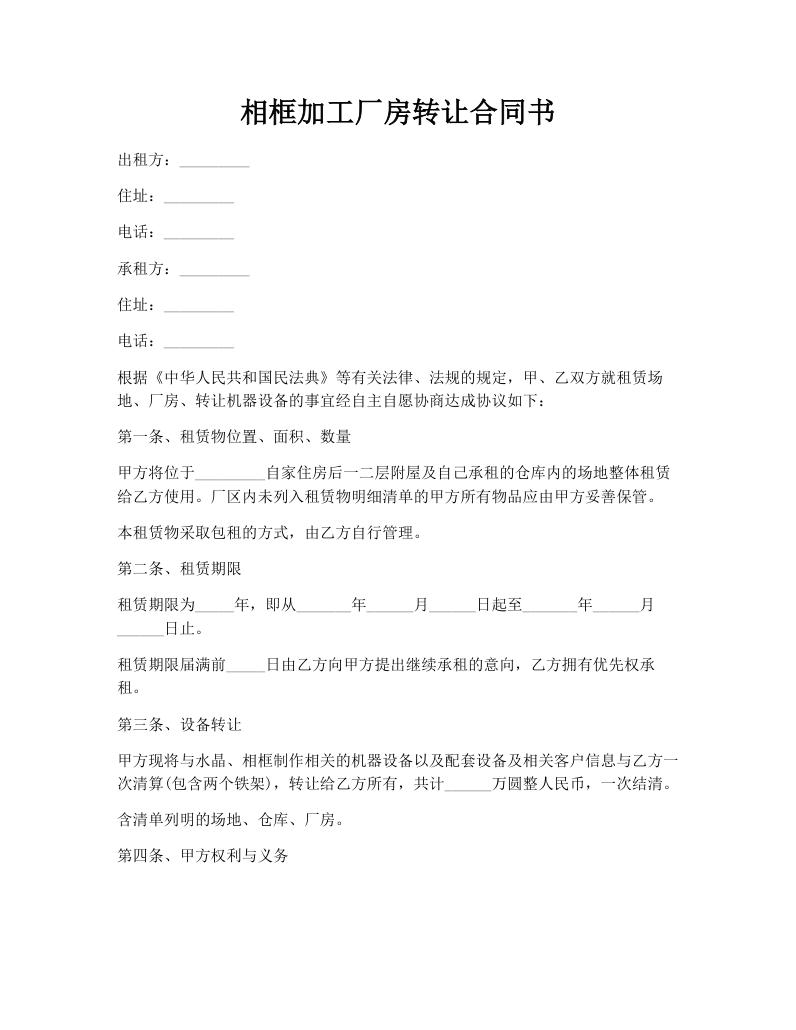 相框加工厂房转让合同书