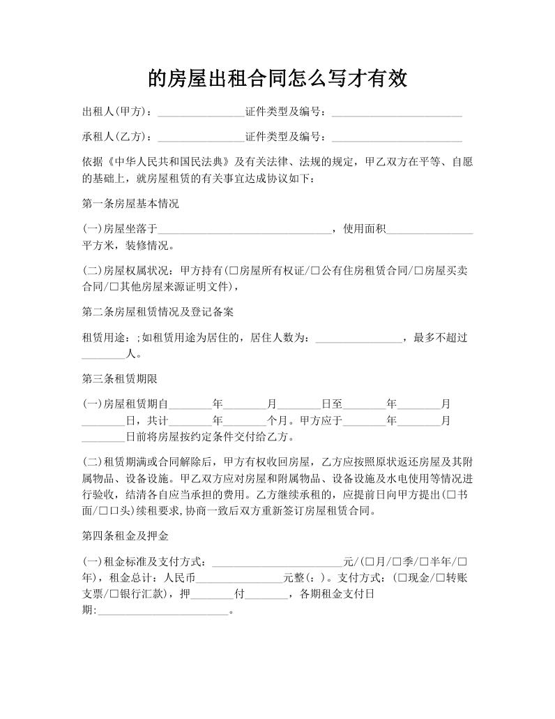 的房屋出租合同怎么写才有效