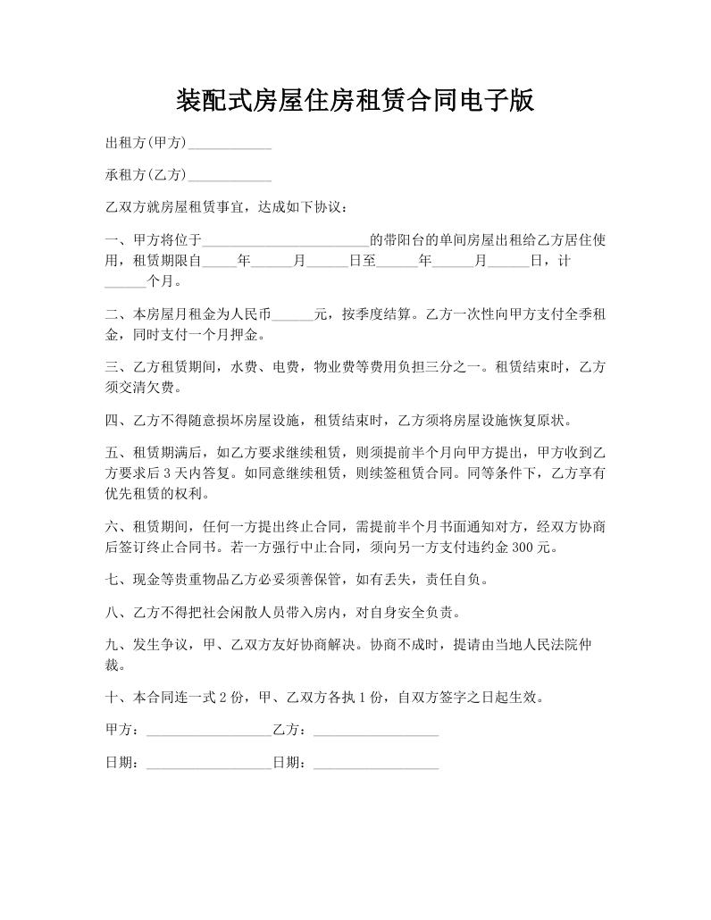 装配式房屋住房租赁合同电子版