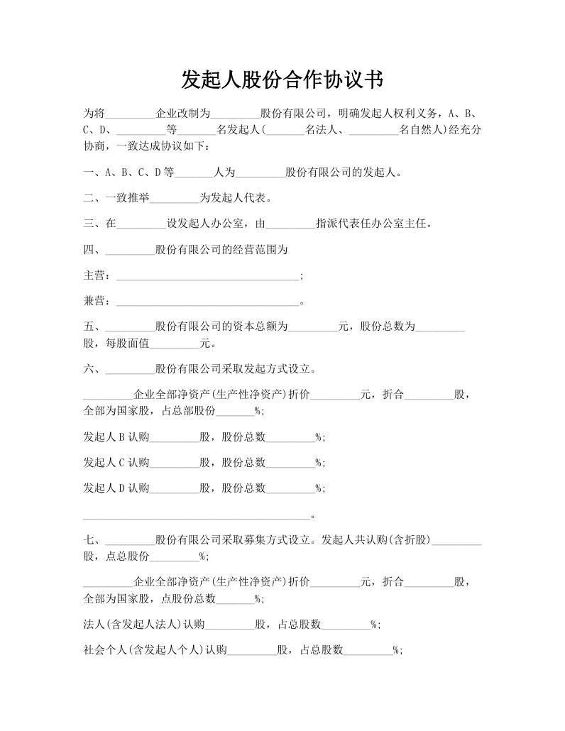 发起人股份合作协议书