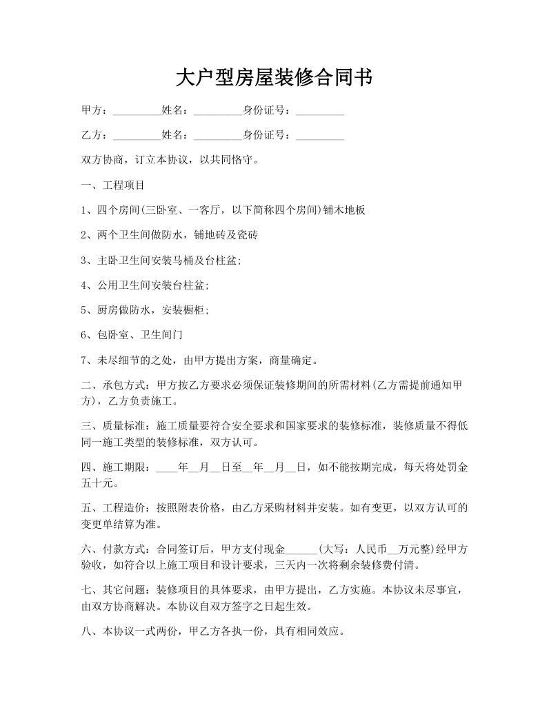 大户型房屋装修合同书