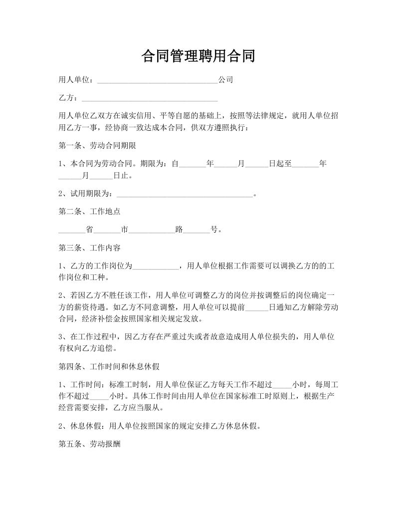 合同管理聘用合同