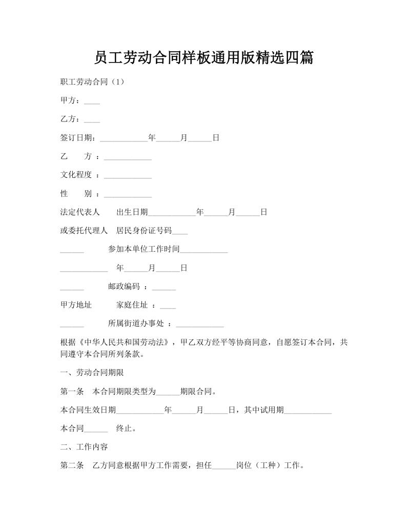 员工劳动合同样板通用版精选四篇