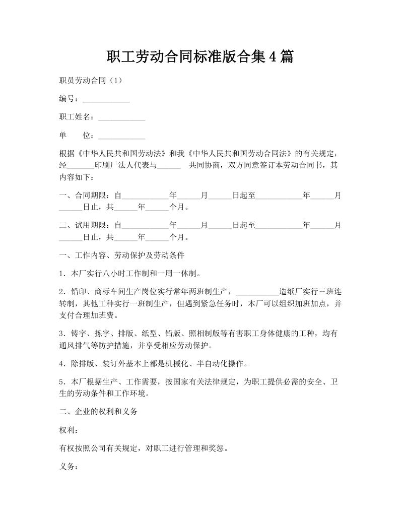 职工劳动合同标准版合集4篇
