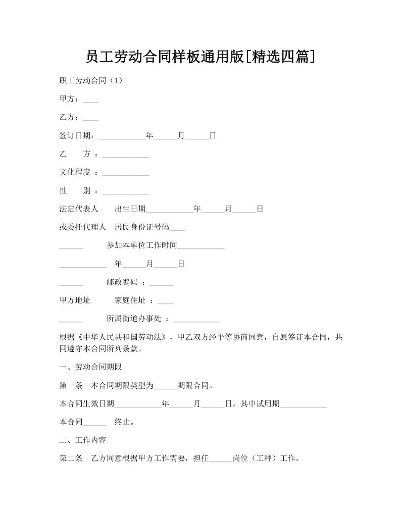 员工劳动合同样板通用版[精选四篇]