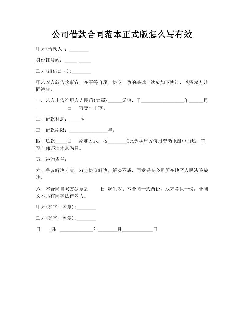公司借款合同范本正式版怎么写有效
