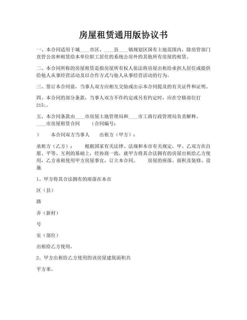 房屋租赁通用版协议书